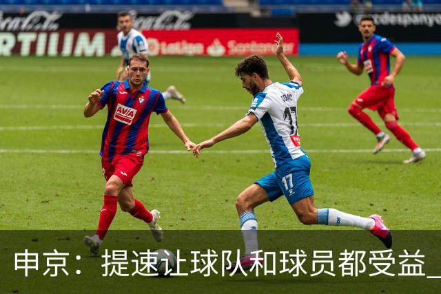 申京：提速让球队和球员都受益 上赛季结束后我们就讨论过这个