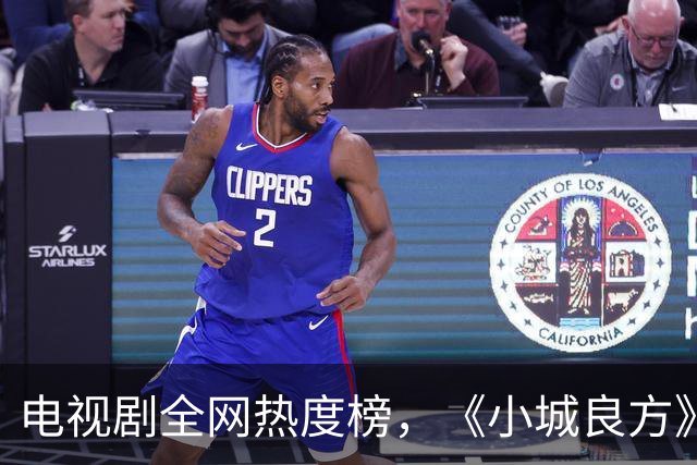 电视剧全网热度榜，《小城良方》跌至第二，第一热度高达74.99