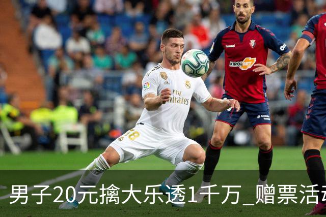 男子20元擒大乐透1千万 赠票活动给自己带来好运