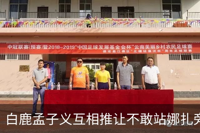 白鹿孟子义互相推让不敢站娜扎旁边？后台这一幕笑不活了