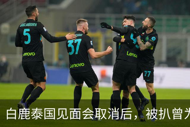 白鹿泰国见面会取消后，被扒曾为缅北拍宣传片，知情人爆更多内幕