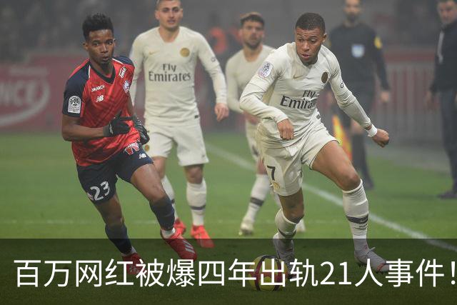 百万网红被爆四年出轨21人事件！