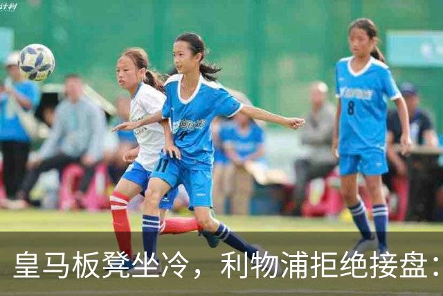 皇马板凳坐冷，利物浦拒绝接盘：阿诺德一月份冬窗无缘回归安菲尔德