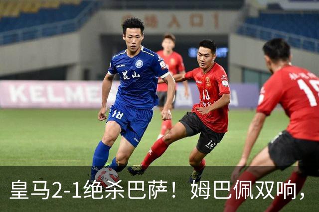 皇马2-1绝杀巴萨！姆巴佩双响，维尼修斯社媒庆祝，发4个表情引争议