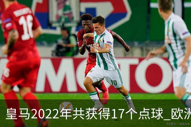 皇马2022年共获得17个点球 欧洲获点球最多