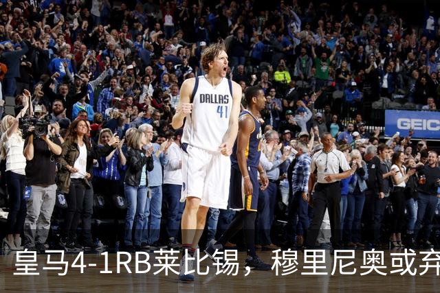 皇马4-1RB莱比锡，穆里尼奥或弃用维尼休斯，三个理由！