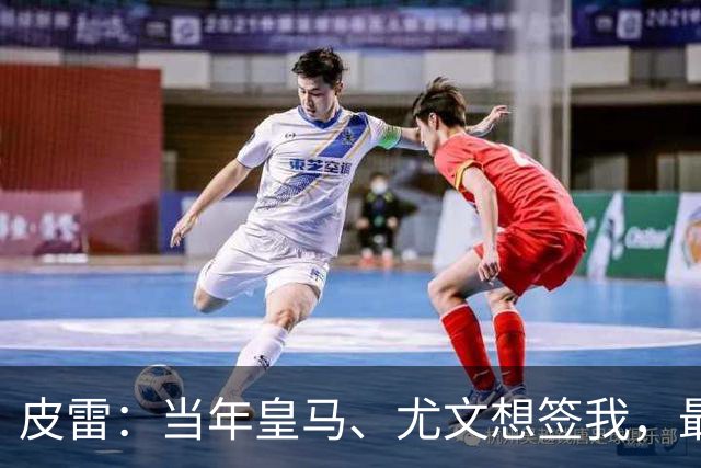 皮雷：当年皇马、尤文想签我，最终被温格说服选阿森纳