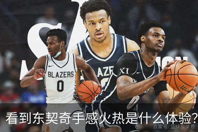 看到东契奇手感火热是什么体验？塞克斯顿：当啦啦队员 为他欢呼