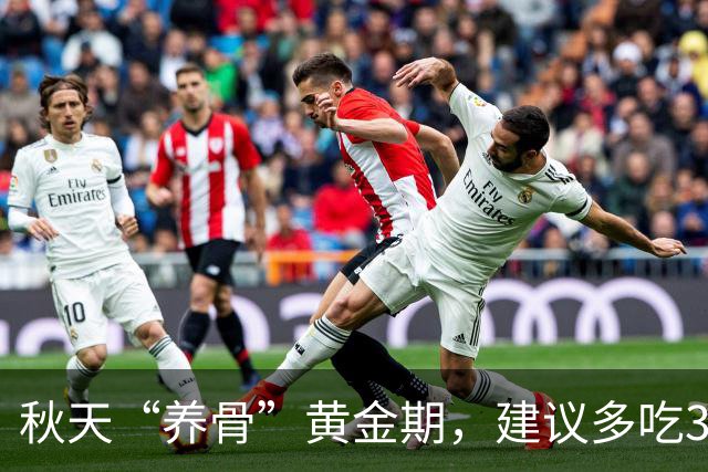 秋天“养骨”黄金期，建议多吃3样，霜降后常吃，腿脚有劲精神好