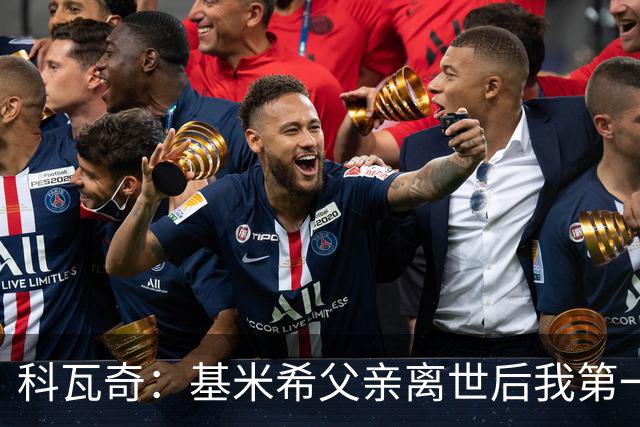 科瓦奇：基米希父亲离世后我第一时间致哀；祝孔帕尼早日康复