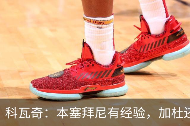 科瓦奇：本塞拜尼有经验，加杜还没有达到我希望他达到的水平