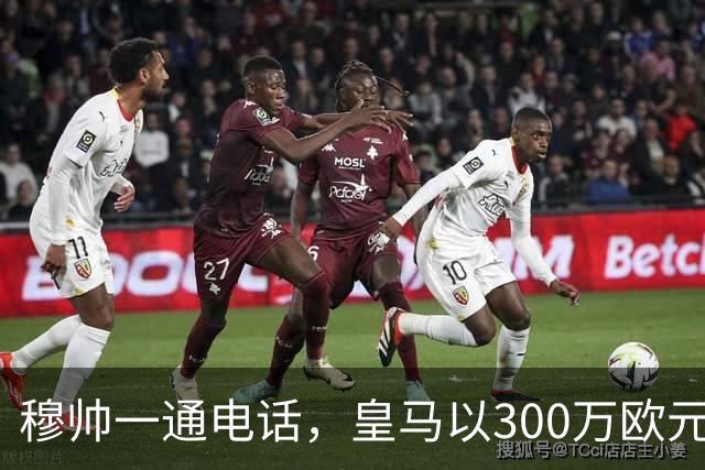 穆帅一通电话，皇马以300万欧元低价截胡切尔西，签下19岁中场