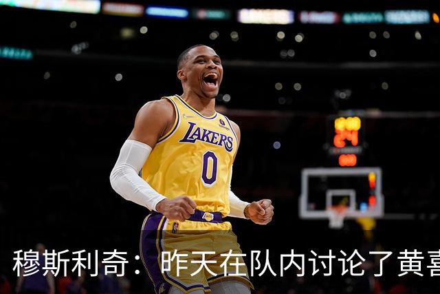 穆斯利奇：昨天在队内讨论了黄喜灿这件事，他已认识到了错误