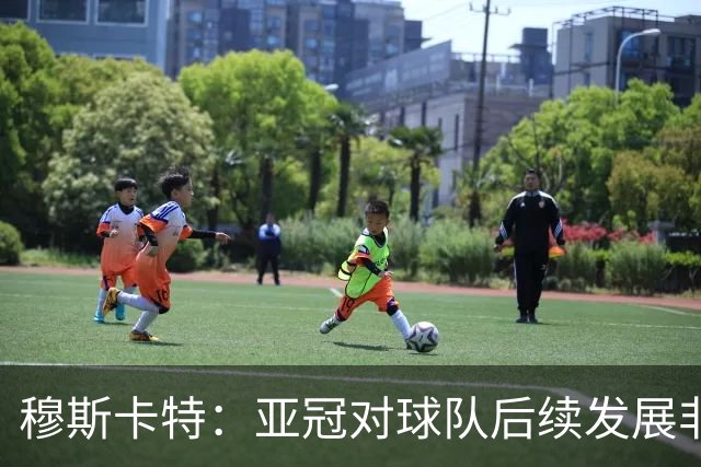 穆斯卡特：亚冠对球队后续发展非常关键，球队会对比赛高度重视