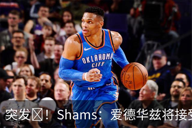 突发💥！Shams：爱德华兹将接受右膝关节镜手术 预计将缺席俩月
