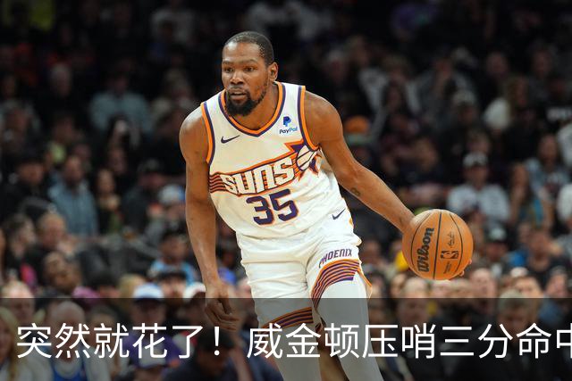 突然就花了！威金顿压哨三分命中 山西两分钟轰15-1领先广州16分