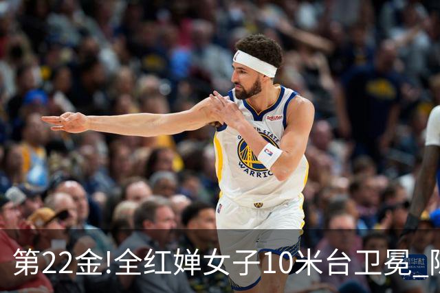 第22金!全红婵女子10米台卫冕 陈芋汐获银牌
