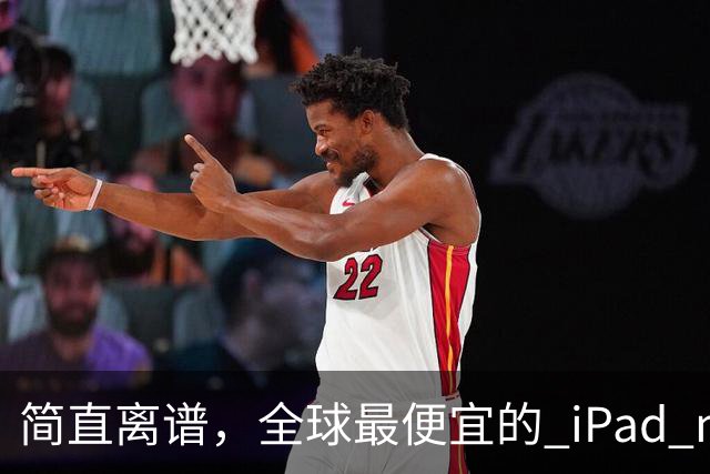 简直离谱，全球最便宜的 iPad mini 8 来了！