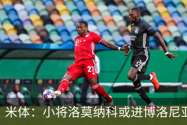 米体：小将洛莫纳科或进博洛尼亚大名单，奥尔索利尼有望回归