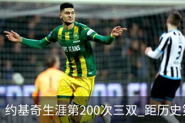 约基奇生涯第200次三双 距历史第一仅差9次
