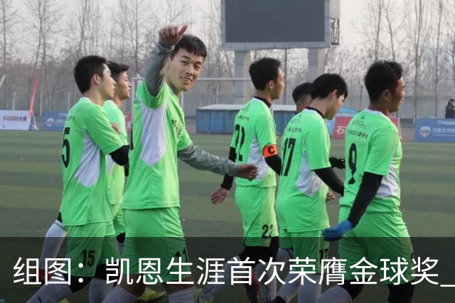 组图：凯恩生涯首次荣膺金球奖 在家门口捧杯