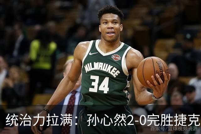 统治力拉满：孙心然2-0完胜捷克选手，强势晋级世界青少年网球年终总决赛女单决赛