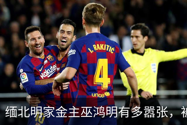 缅北明家金主巫鸿明有多嚣张，被抓后仍狂妄，座右铭更是让人后背发凉