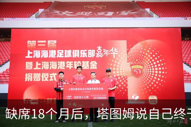 缺席18个月后，塔图姆说自己终于感觉完整了