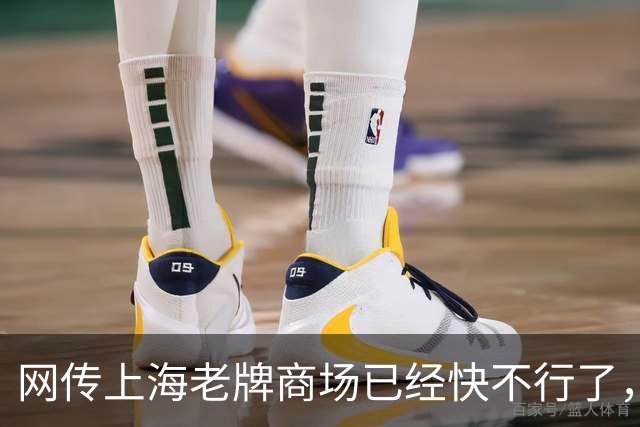 网传上海老牌商场已经快不行了，甚至发不出工资...