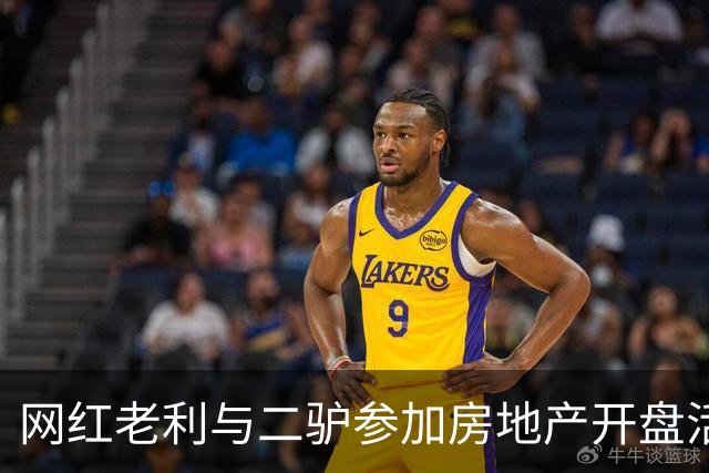 网红老利与二驴参加房地产开盘活动，两人中间坐着“真大佬”，曾与赵本山有商业挂钩，阿厦现场献曲