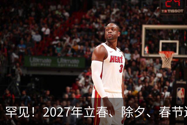 罕见！2027年立春、除夕、春节连撞三天，是不是最好的吉祥呢