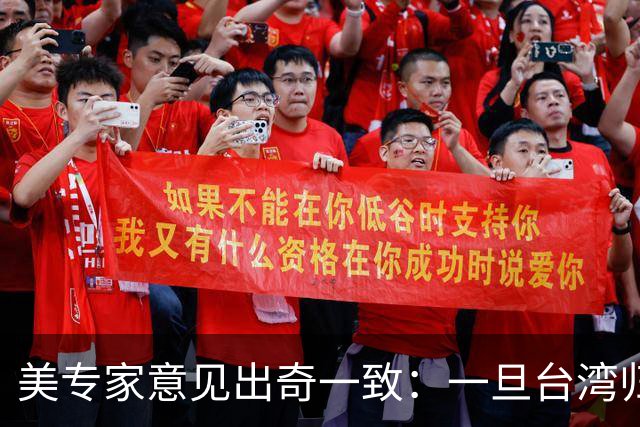 美专家意见出奇一致：一旦台湾归回中国，美国或许只剩一条路可走