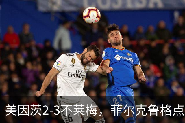 美因茨2-3不莱梅，菲尔克鲁格点射双响，卡奇头槌，李在城建功