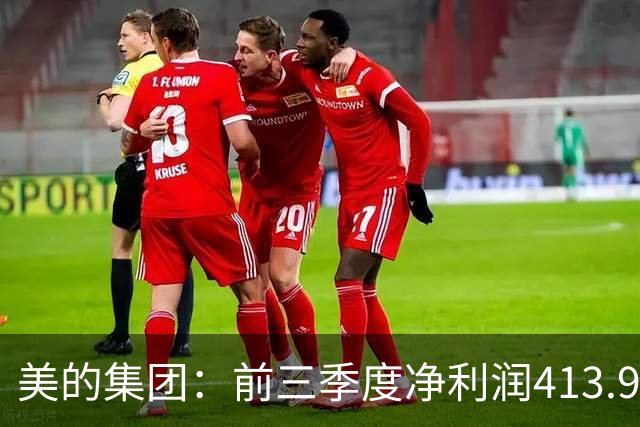 美的集团：前三季度净利润413.93亿元，同比增长9.27%
