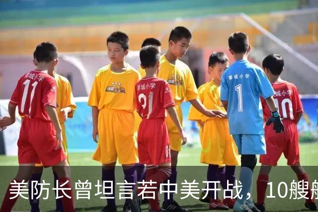 美防长曾坦言若中美开战，10艘航母对阵中国，20分钟全军覆没？