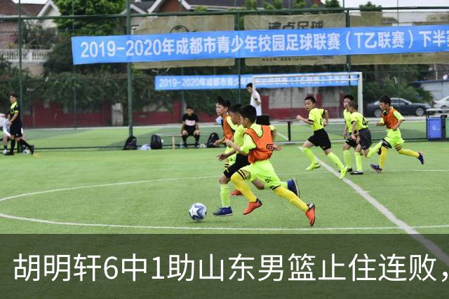 胡明轩6中1助山东男篮止住连败，十一冠王广东队帮邱彪稳住帅位