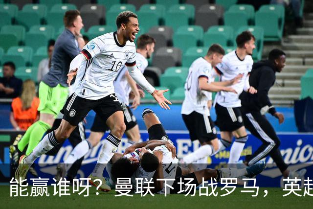 能赢谁呀？曼联下场战罗马，英超连续踢维拉、利物浦、小蜜蜂
