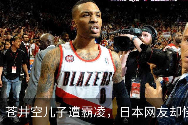 苍井空儿子遭霸凌，日本网友却怪她职业，她删帖反击