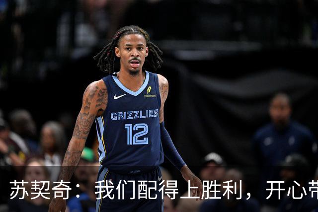 苏契奇：我们配得上胜利，开心带走3分
