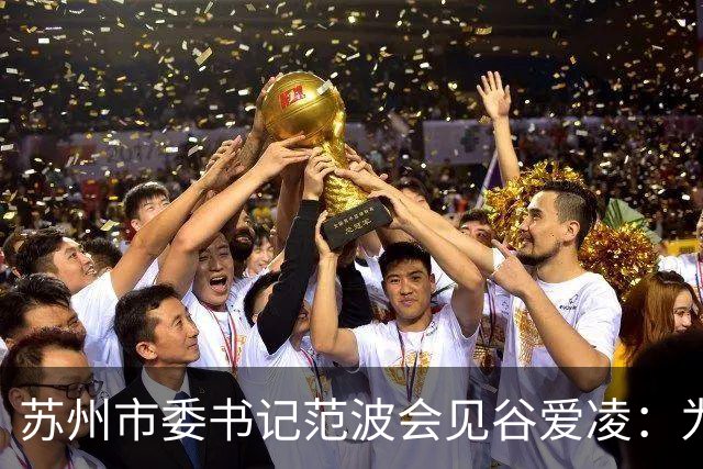 苏州市委书记范波会见谷爱凌：为祖国赢得荣誉，为当代青年树立榜样