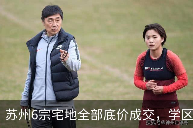 苏州6宗宅地全部底价成交，学区写进公告为何仍换不来溢价？