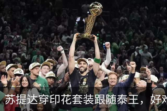 苏提达穿印花套装跟随泰王，好难得巴帕颂也来了，脸不塑料变美了