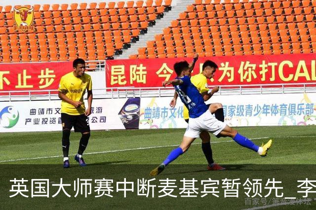 英国大师赛中断麦基宾暂领先 李昊桐周彦含开局不错