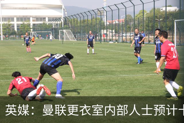 英媒：曼联更衣室内部人士预计卡里克将下课，高层尚未告知决定