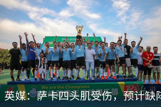 英媒：萨卡四头肌受伤，预计缺阵至少六周