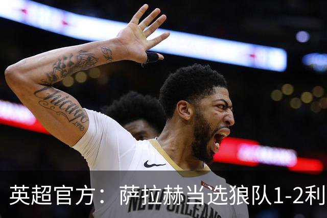 英超官方：萨拉赫当选狼队1-2利物浦全场最佳球员
