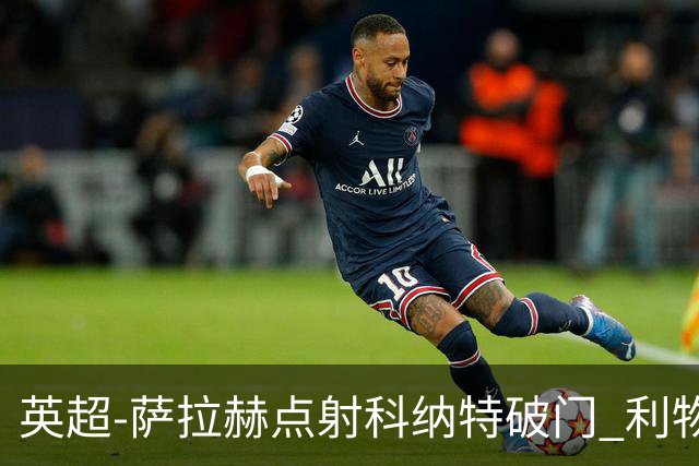英超-萨拉赫点射科纳特破门 利物浦2-1狼队