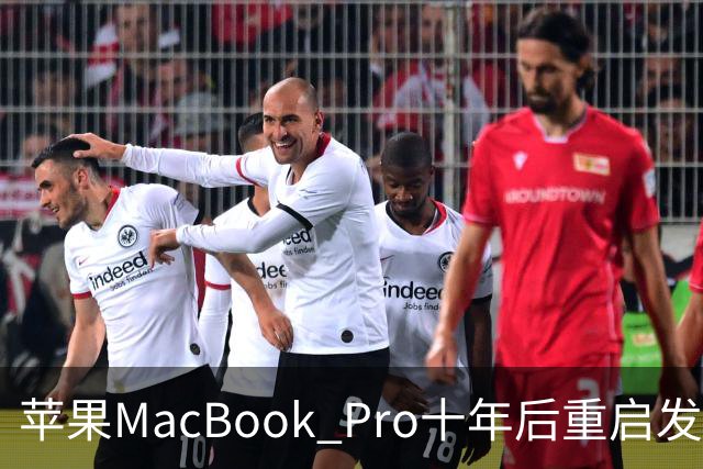 苹果MacBook Pro十年后重启发光Logo
