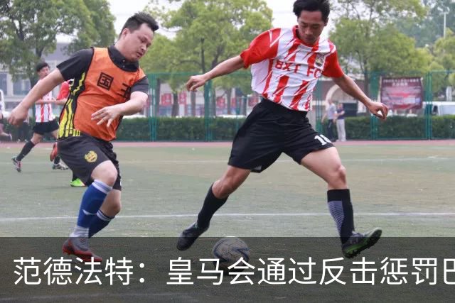 范德法特：皇马会通过反击惩罚巴萨；我看好姆巴佩赢得金球奖