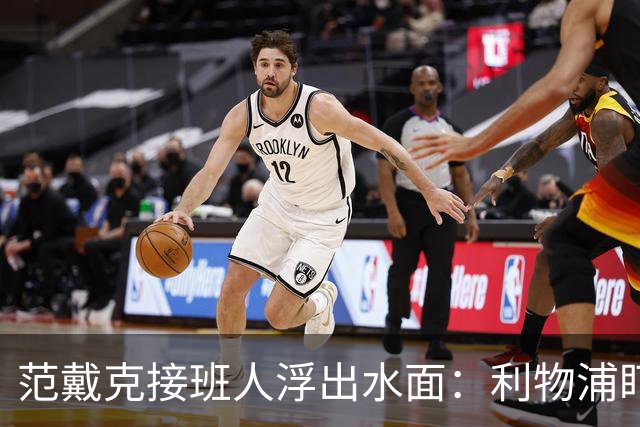 范戴克接班人浮出水面：利物浦盯上他，合同刚续约也不放弃